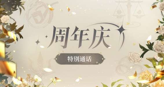 未定事件簿特别通话是什么 未定事件簿周年庆特别通话活动介绍