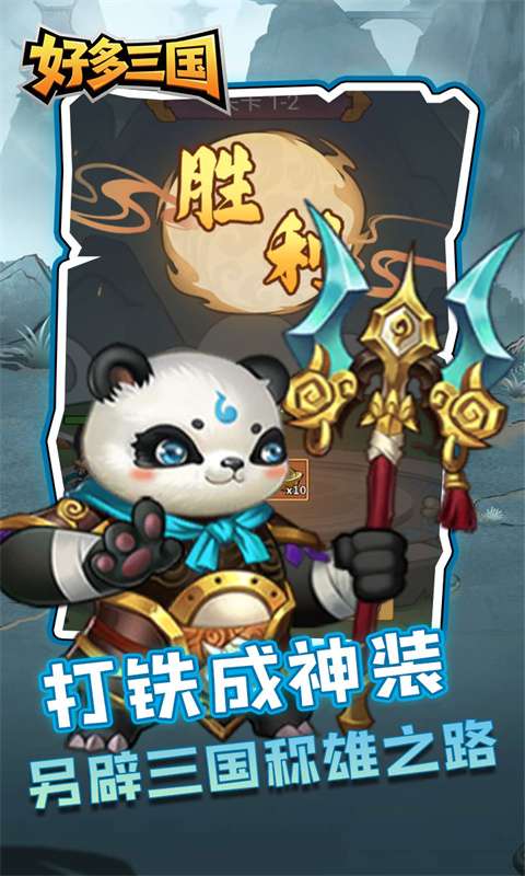 好多三国(疯狂打铁)3