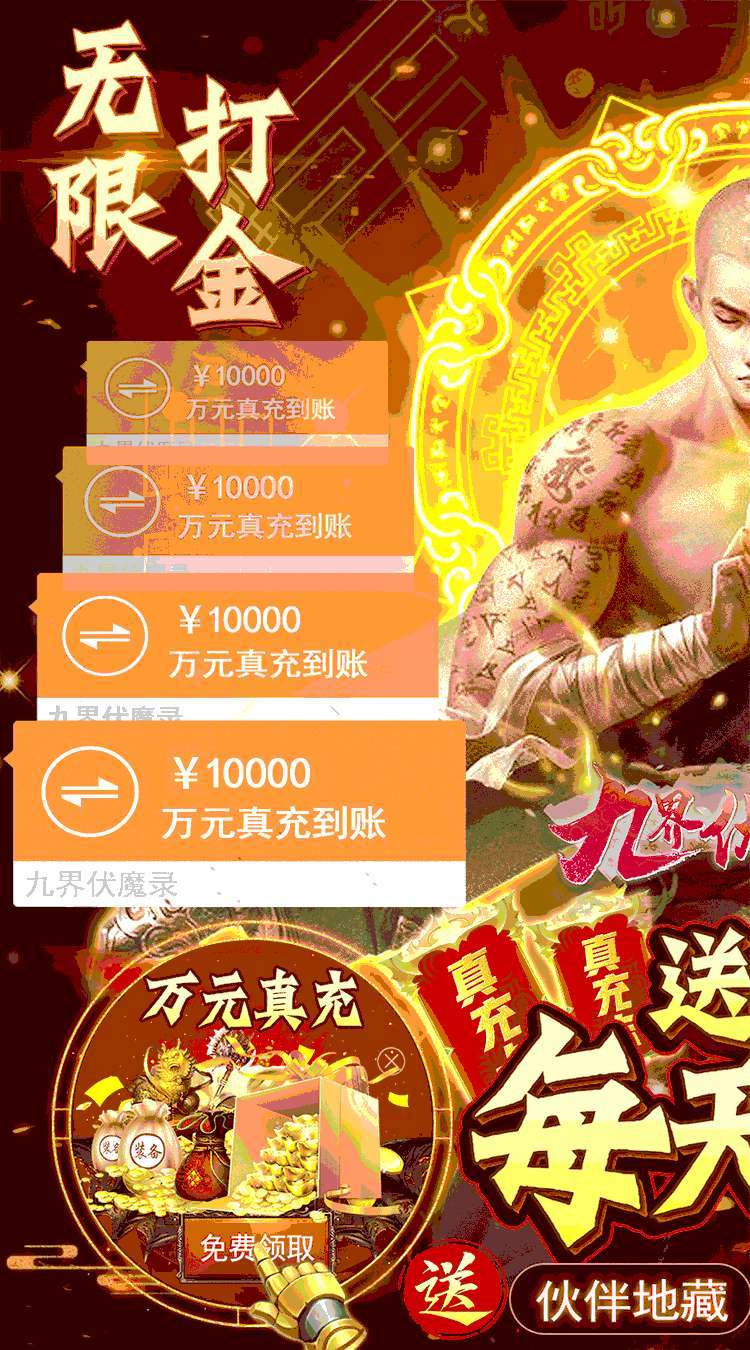 九界伏魔录(送GM无限充)0