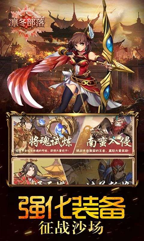 凛冬部落(0.1折三国福利版)2