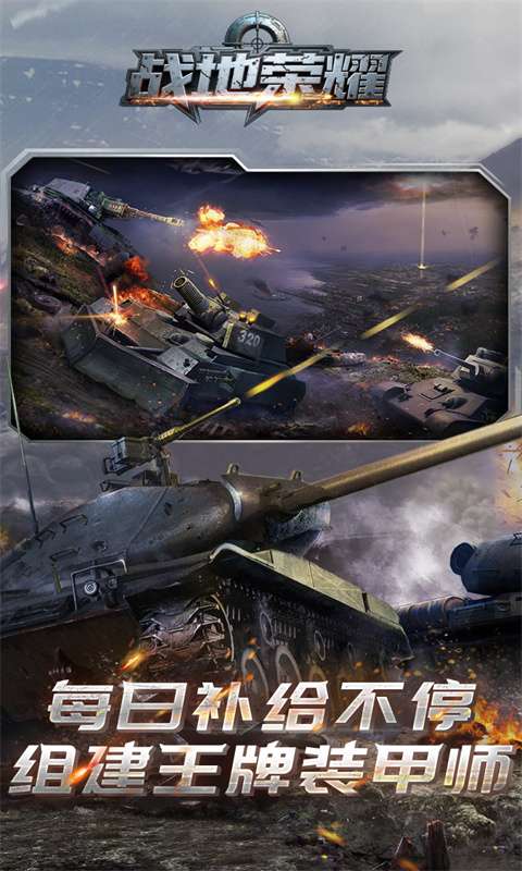 战地荣耀（0.1折坦克大战）3