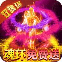 横扫天下(双魂环超变)