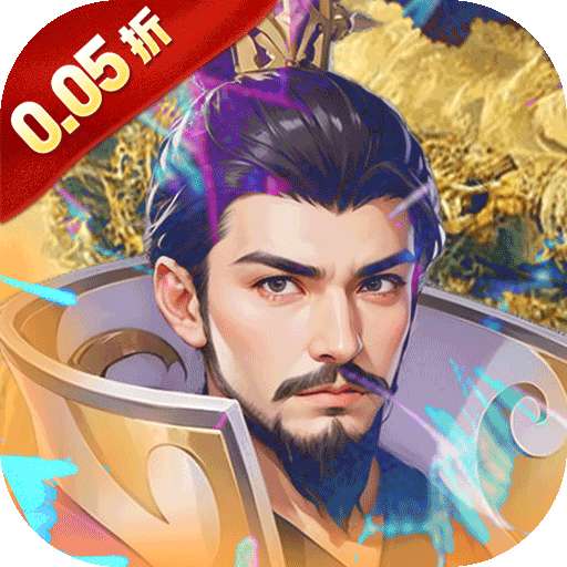 魔塔与英雄（0.05折在线送吕绮玲）