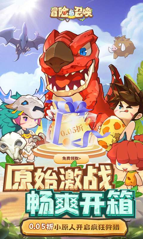 冒险与召唤(0.05折勇闯石器时代)0