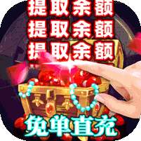 龙之法则(GM免单30W充)