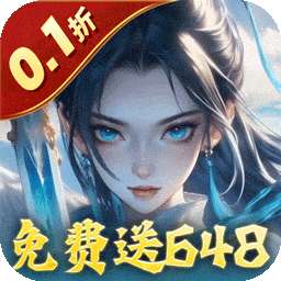 魔天记3D（0.1折内置免费送648）