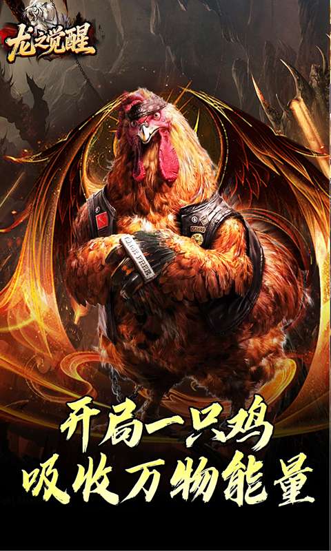 龙之觉醒(虎噬怪物爆爆爆)0