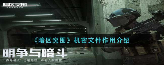 《暗区突围》机密文件作用介绍