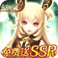 幻世录（送10000充值）-1