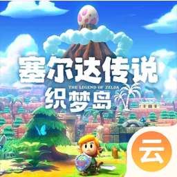 塞尔达传说织梦岛云游戏