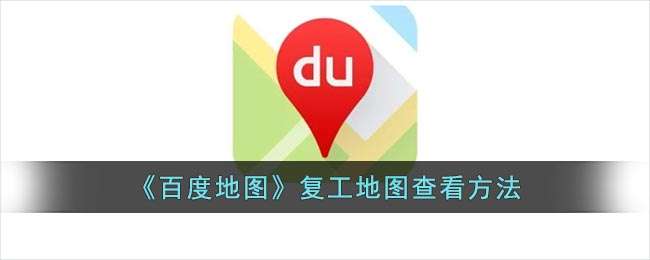 《百度地图》复工地图查看方法