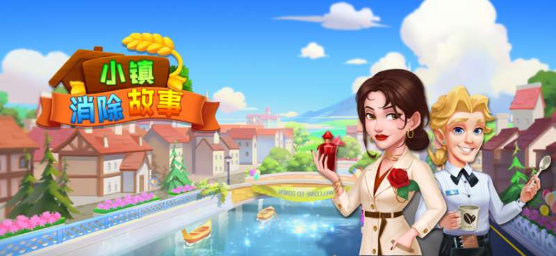 小镇消除故事ios版0