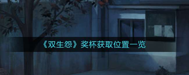 《双生怨》奖杯获取位置一览