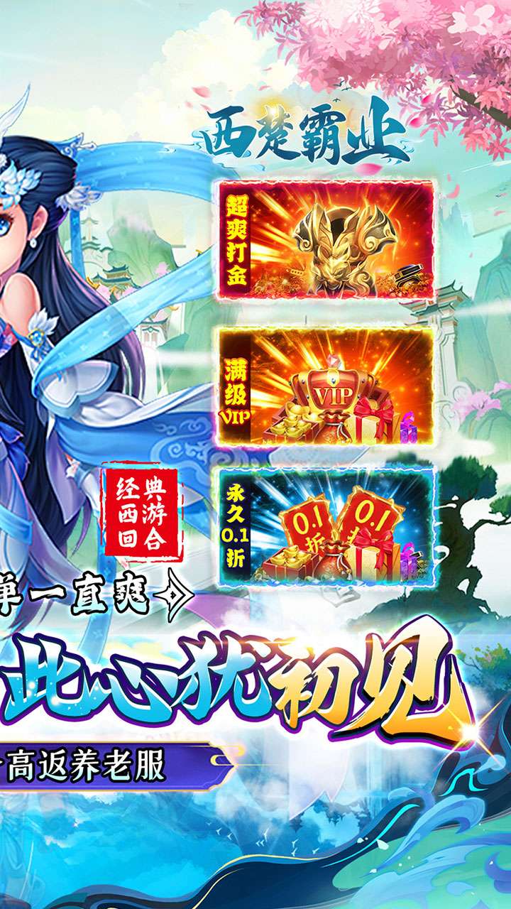 西楚霸业（0.1折西游高返）1