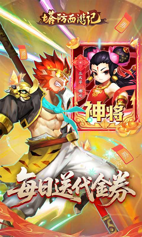 塔防西游记(0.1折免费代金版)0