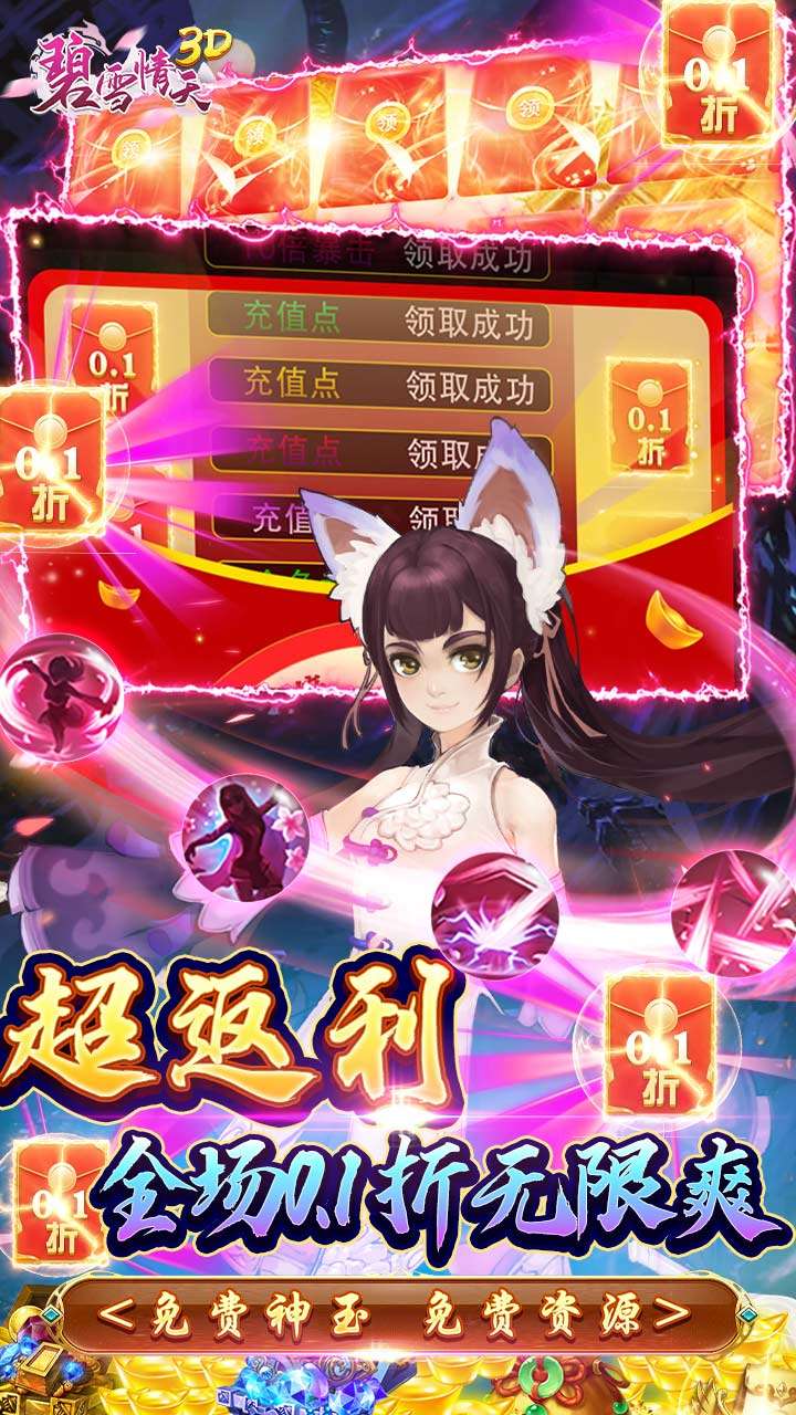 碧雪情天3D（0.1折爆爽无限合宠）1