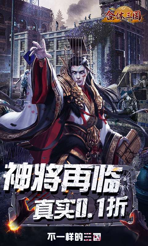 合体三国(0.1折英魂救世)0