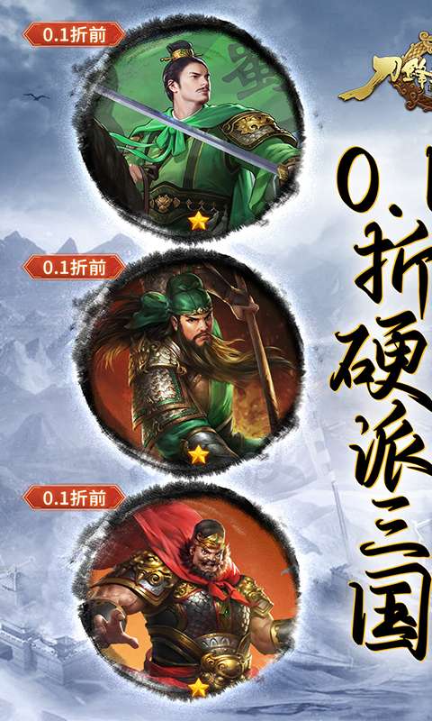 刀锋无双2(0.1折三国无双)0