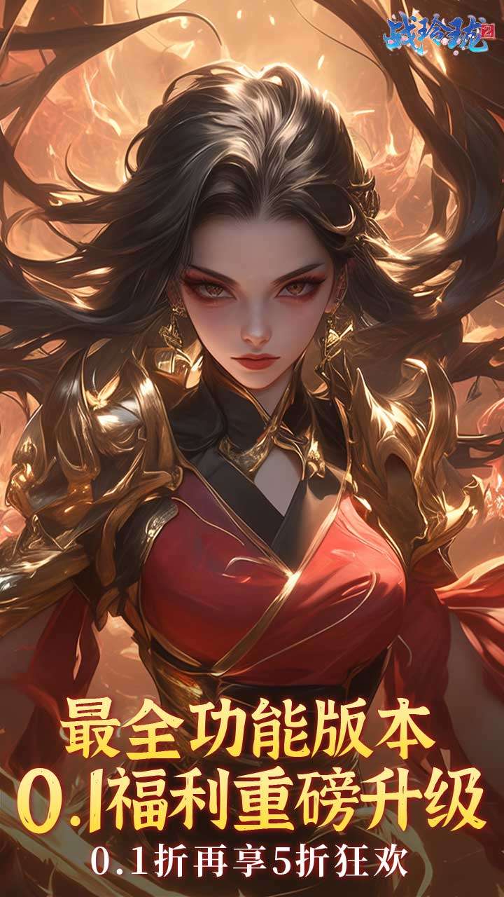 战玲珑2(内置0.1折每日送648)0