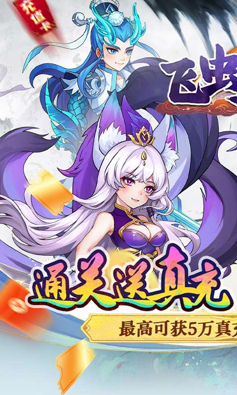 飞虫大冒险(0.1折升级送红包)0