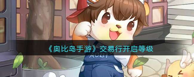 《奥比岛手游》交易行开启等级
