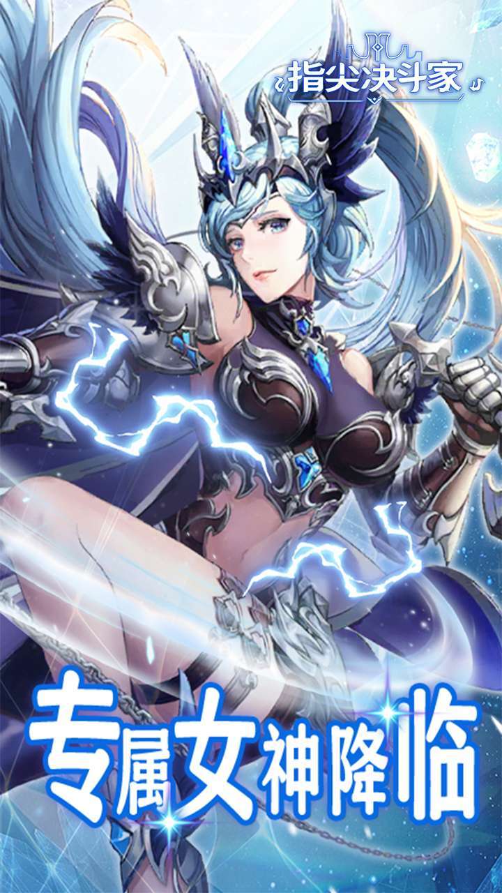 指尖决斗家(全新加速版)0