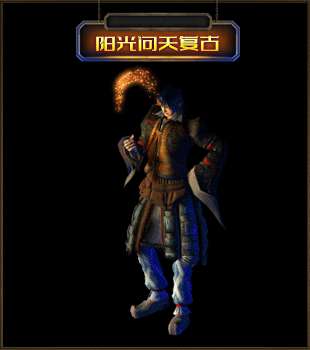 阳光传奇问天复古版0