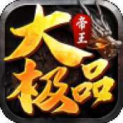帝王大极品官方版