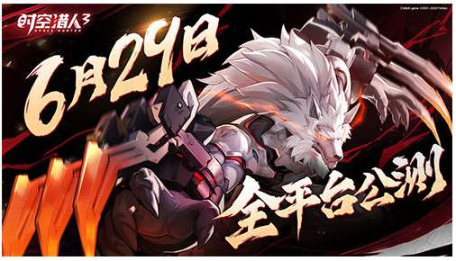 时空猎人3什么时候上线？6月29日时空猎人3即将全平台公测