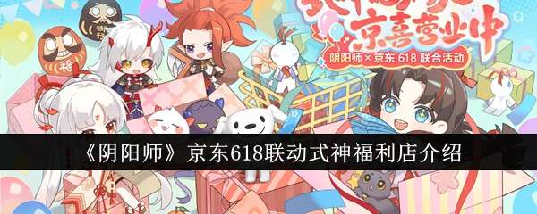 阴阳师京东618联动式神福利店怎么玩