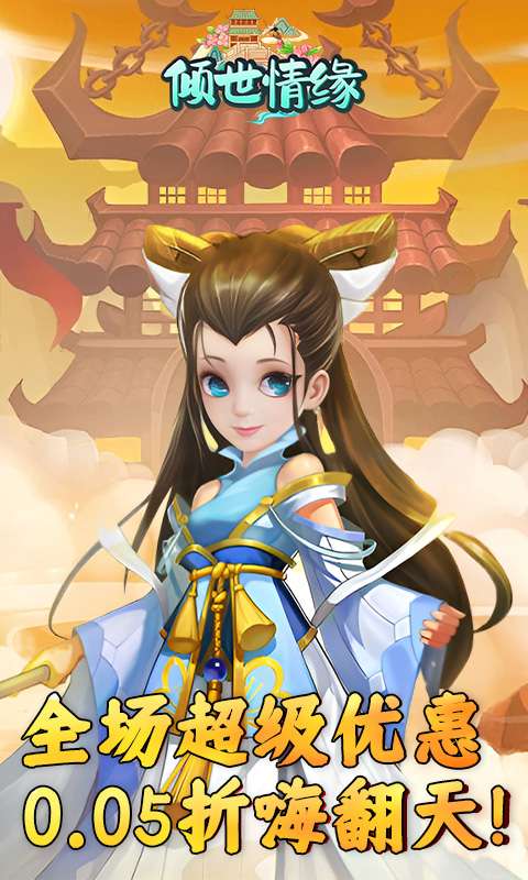 倾世情缘(0.05折送萌宠伙伴)0
