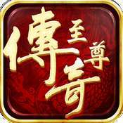 至尊传奇(激活码)