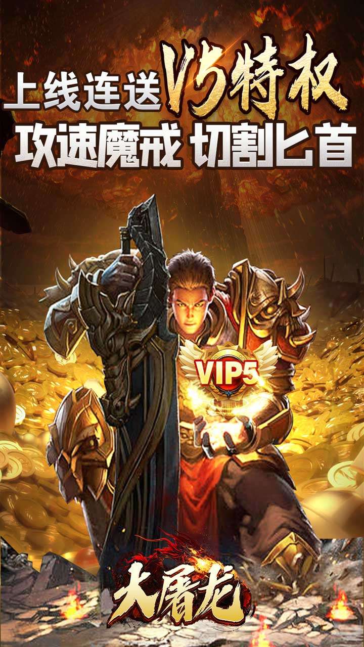 大屠龙（极品倍速爆攻）0