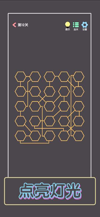 点亮这一关ios版1