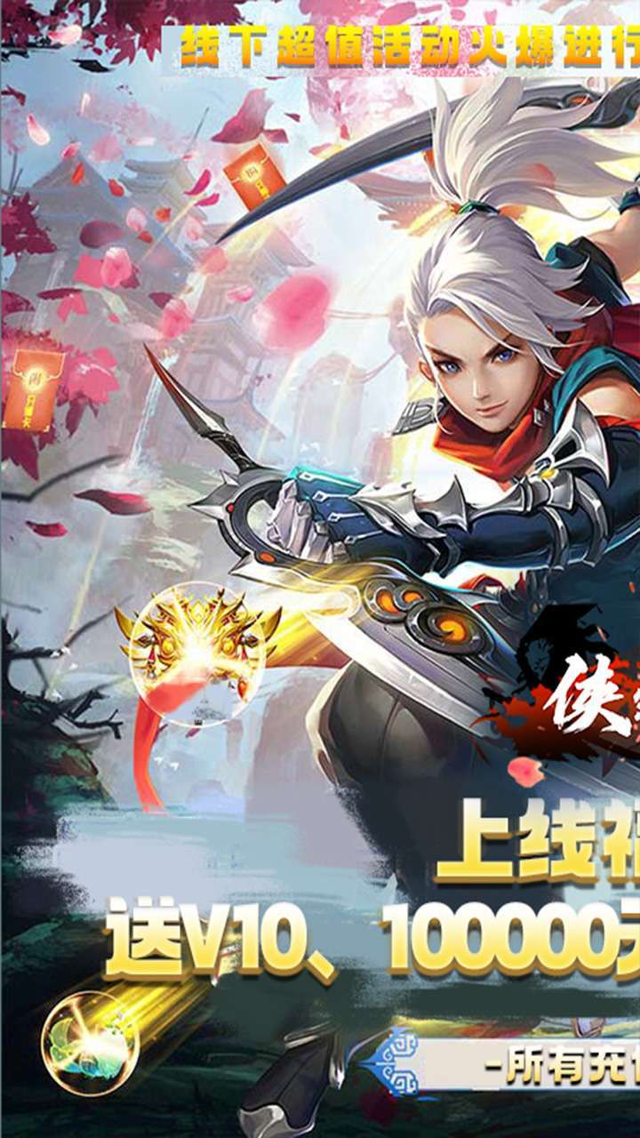 侠客游(0.1折狂欢服)0