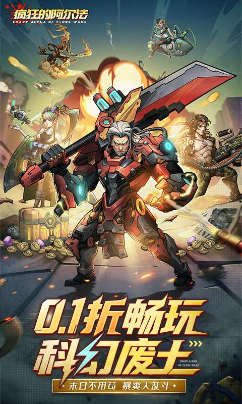 疯狂的阿尔法(0.1折代金版)0