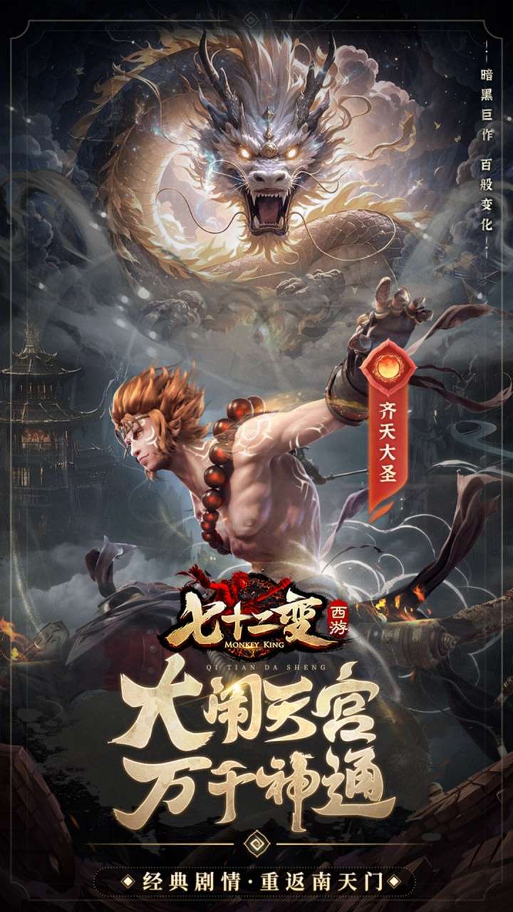 西游七十二变（0.1折逆天千回）4