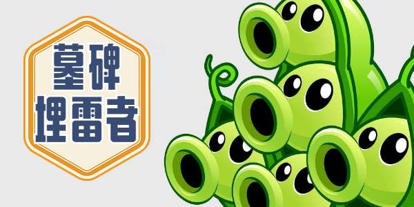 植物大战僵尸杂交版墓碑埋雷者介绍