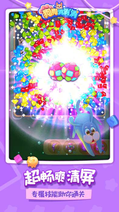 狗狗消消消版ios版4