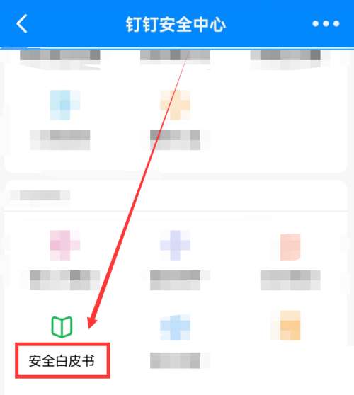 钉钉如何下载钉钉安全白皮书-钉钉下载钉钉安全白皮书的方法