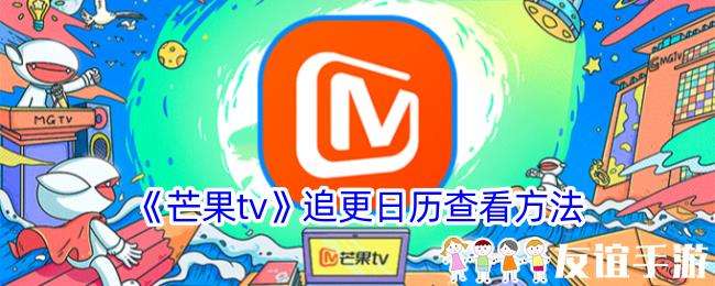 芒果tv追剧日历在哪里？