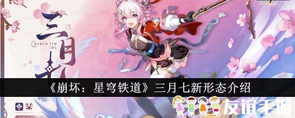 崩坏星穹铁道三月七新形态介绍
