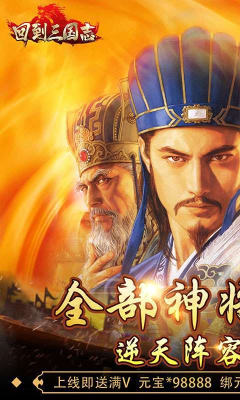 回到三国志(送全部神将)0