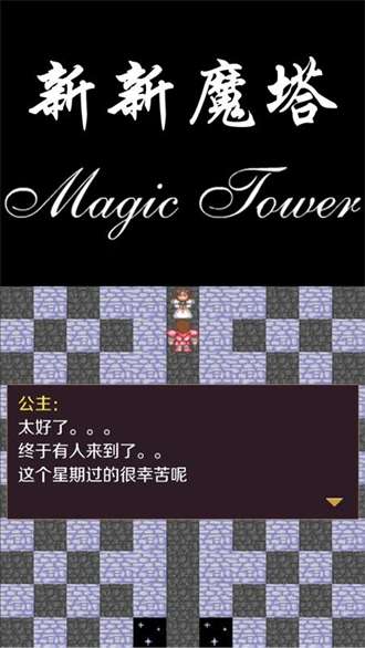 新新魔塔0