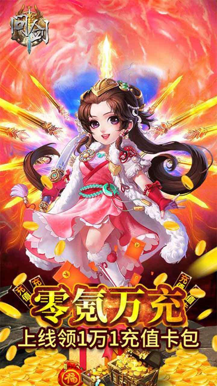 问剑(送6000真充)4