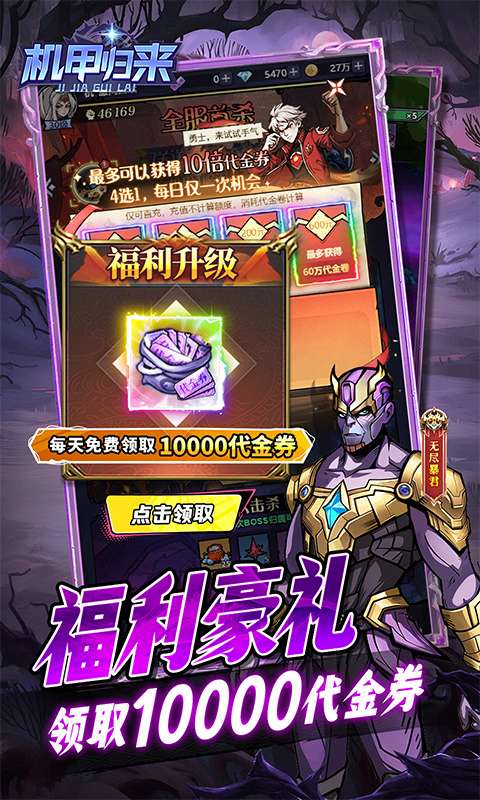 机甲归来(0.1折天天送1W代金)3