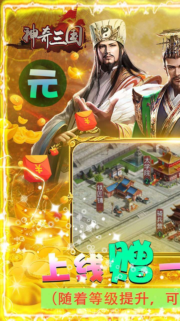 神奇三国(BT升级送千万元宝)0