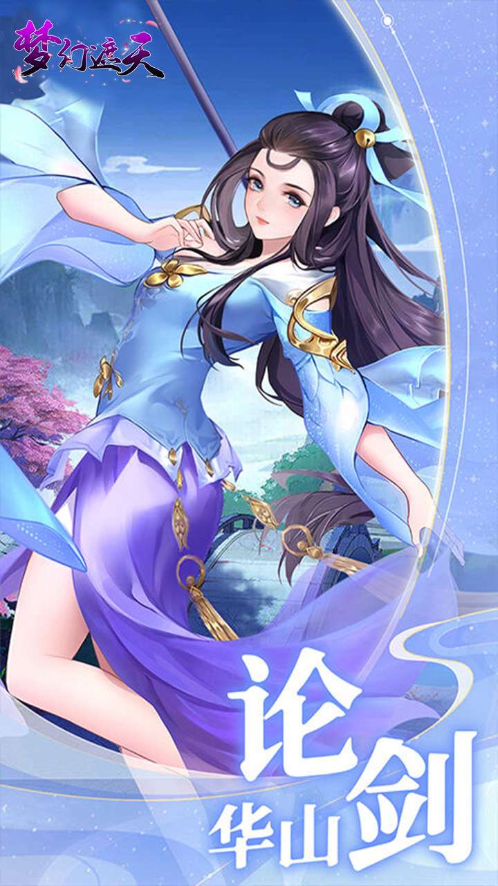 梦幻遮天(玄妙仙途0.1折)2