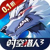 时空猎人3(首款猎人0.1折)