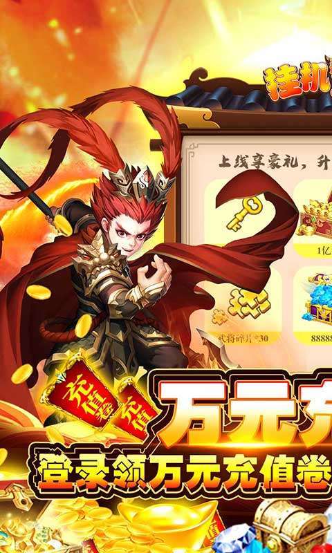 挂机那三国-万元充值券0